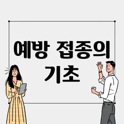 예방 접종의 기초