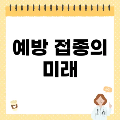 예방 접종의 미래