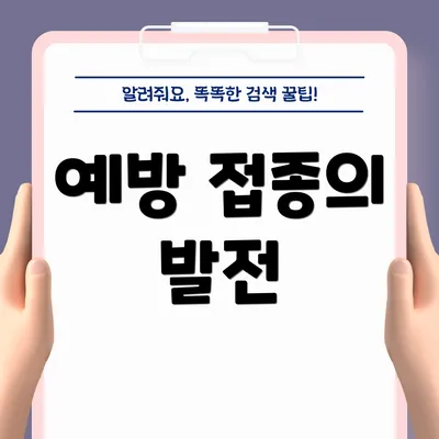 예방 접종의 발전