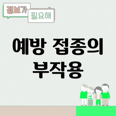 예방 접종의 부작용