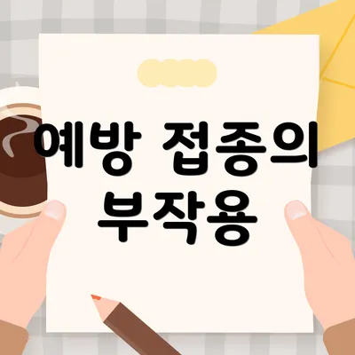 예방 접종의 부작용