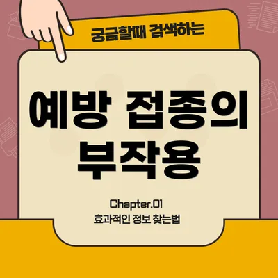 예방 접종의 부작용