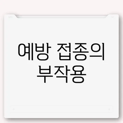 예방 접종의 부작용