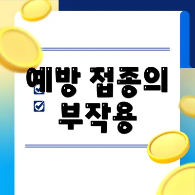 예방 접종의 부작용