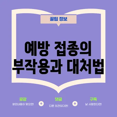 예방 접종의 부작용과 대처법
