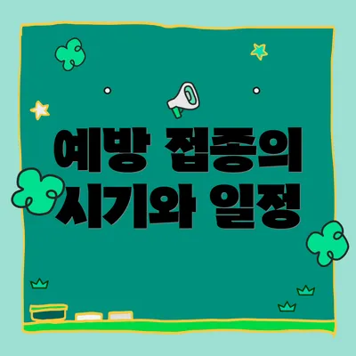 예방 접종의 시기와 일정
