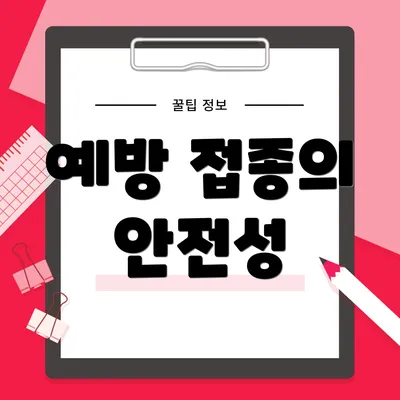 예방 접종의 안전성