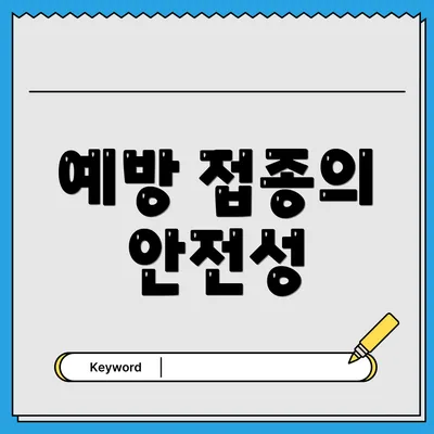 예방 접종의 안전성