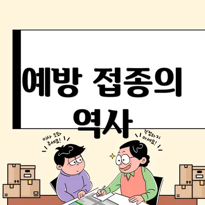 예방 접종의 역사