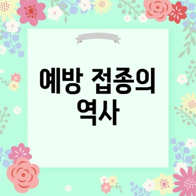 예방 접종의 역사