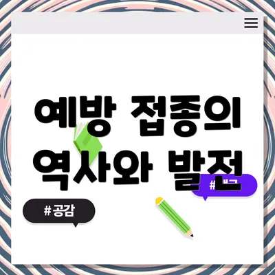 예방 접종의 역사와 발전