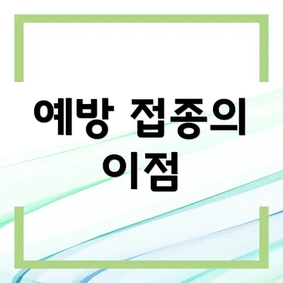 예방 접종의 이점