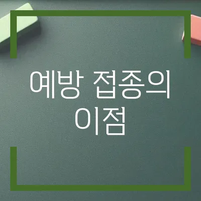 예방 접종의 이점