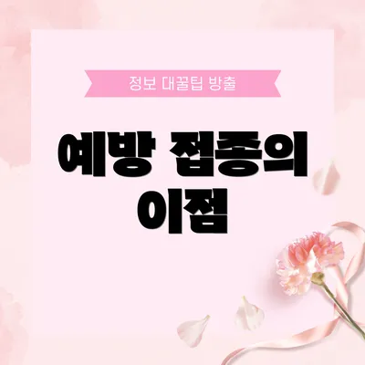 예방 접종의 이점