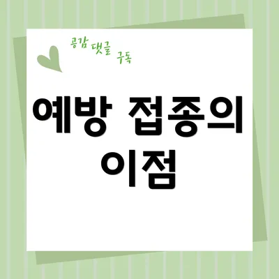 예방 접종의 이점