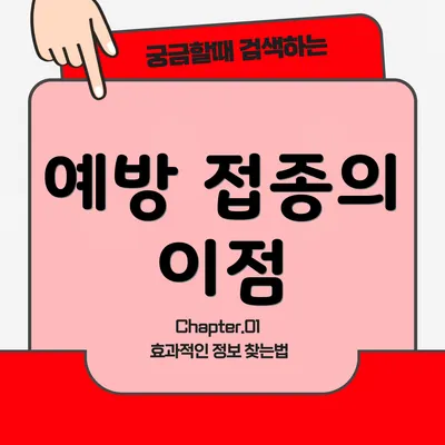 예방 접종의 이점