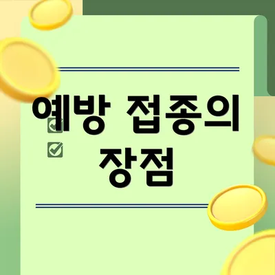 예방 접종의 장점