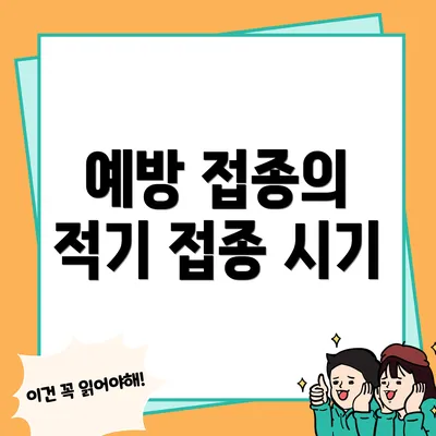 예방 접종의 적기 접종 시기
