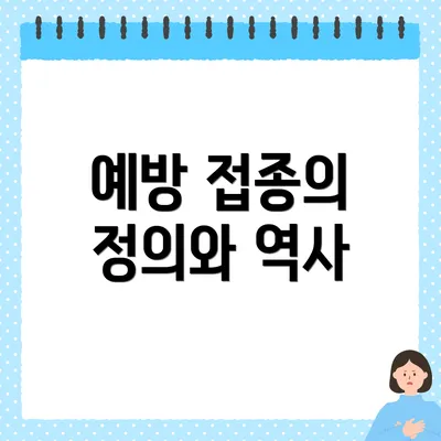 예방 접종의 정의와 역사
