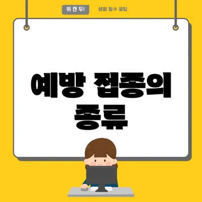 예방 접종의 종류