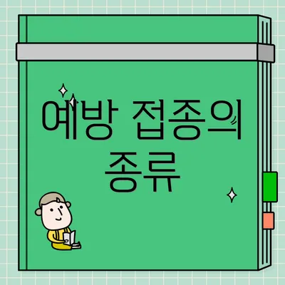 예방 접종의 종류
