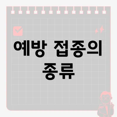 예방 접종의 종류