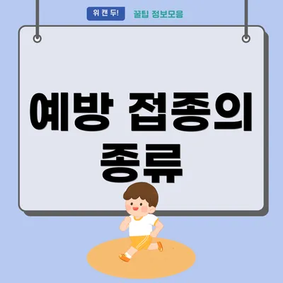 예방 접종의 종류