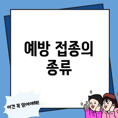 예방 접종의 종류