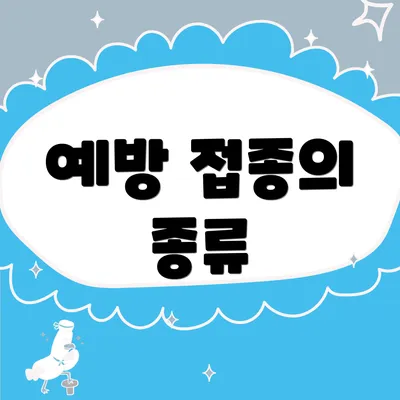 예방 접종의 종류