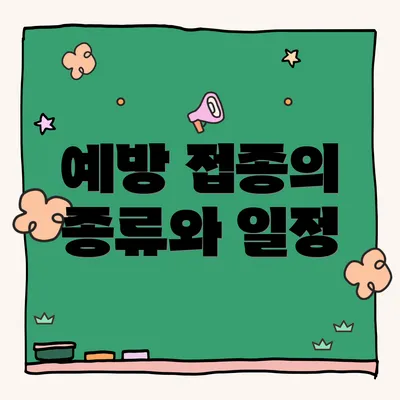 예방 접종의 종류와 일정
