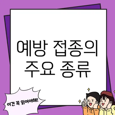 예방 접종의 주요 종류