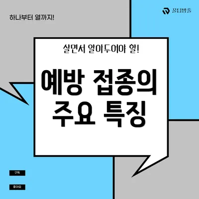 예방 접종의 주요 특징