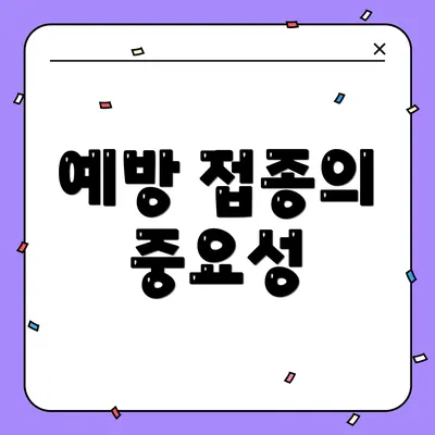 예방 접종의 중요성