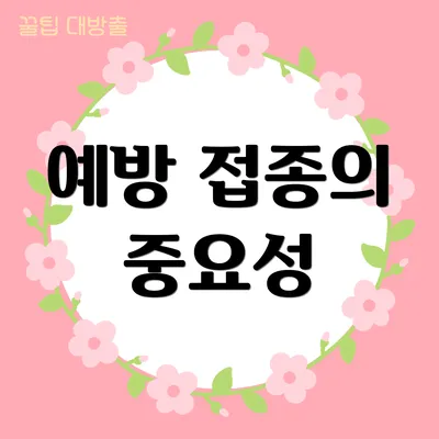 예방 접종의 중요성