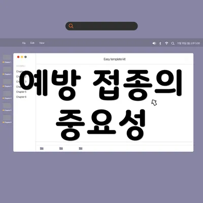 예방 접종의 중요성