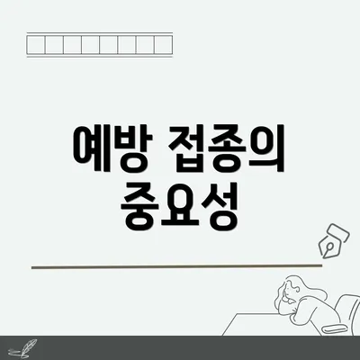 예방 접종의 중요성