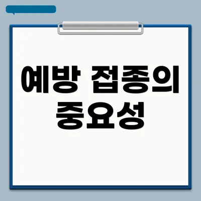 예방 접종의 중요성