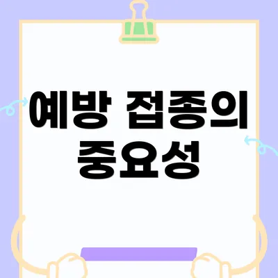 예방 접종의 중요성