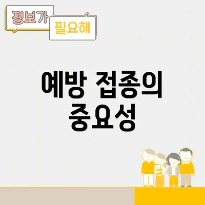 예방 접종의 중요성