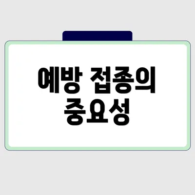 예방 접종의 중요성