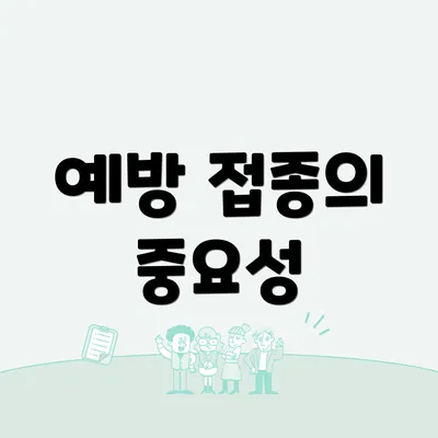 예방 접종의 중요성