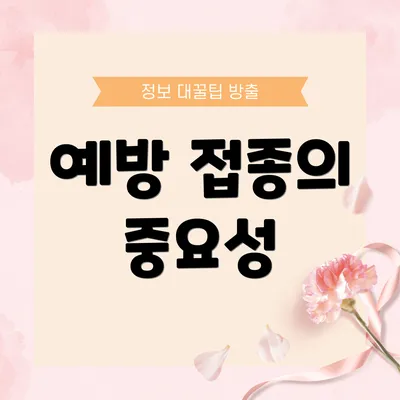 예방 접종의 중요성