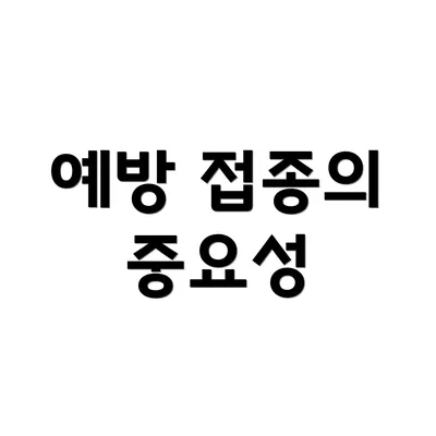 예방 접종의 중요성
