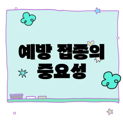 예방 접종의 중요성