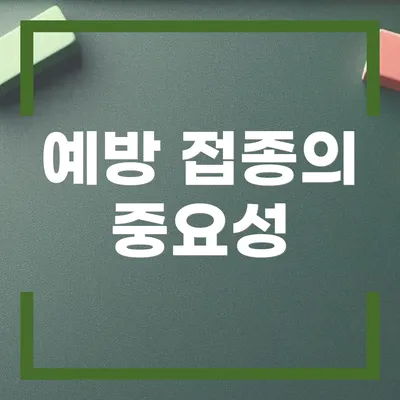 예방 접종의 중요성