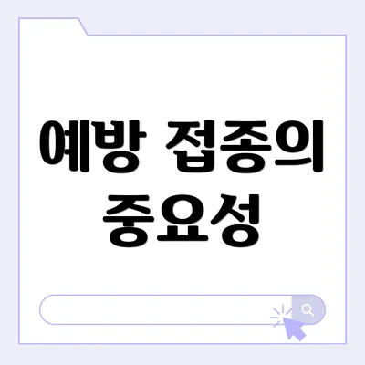 예방 접종의 중요성