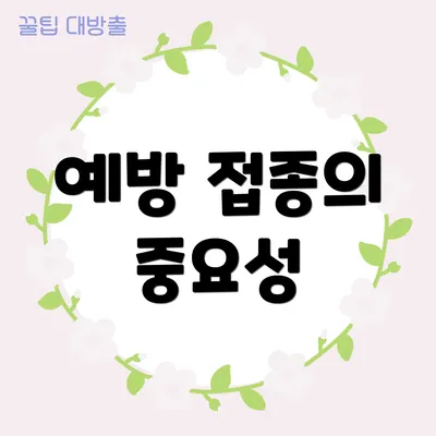 예방 접종의 중요성