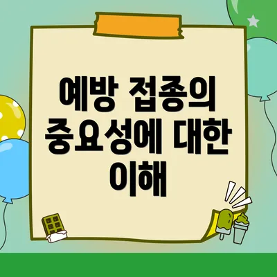 예방 접종의 중요성에 대한 이해