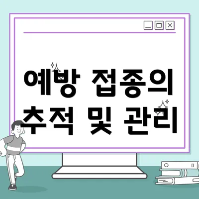 예방 접종의 추적 및 관리