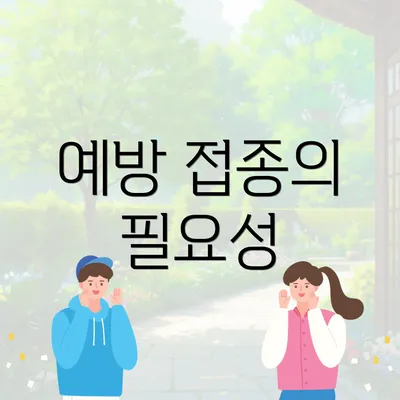 예방 접종의 필요성